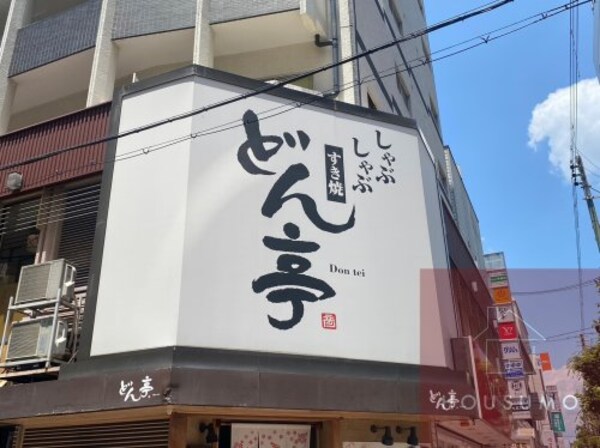 周辺環境(しゃぶしゃぶどん亭江坂店 611m)