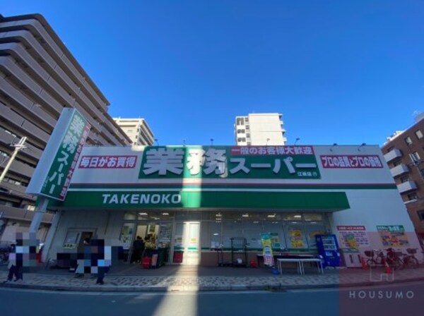 周辺環境(業務スーパー TAKENOKO 新大阪三国店 317m)