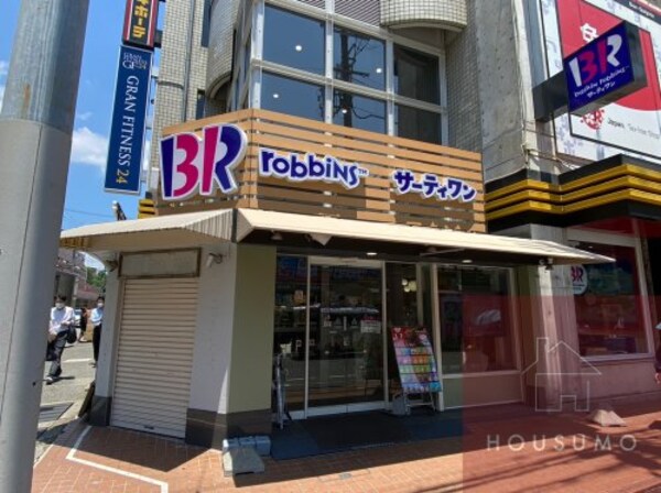 周辺環境(サーティワンアイスクリーム 江坂店 550m)