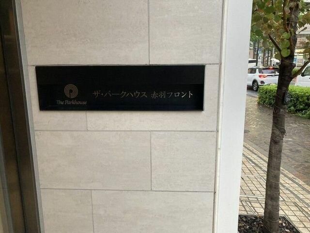 ザ・パークハウス赤羽フロント