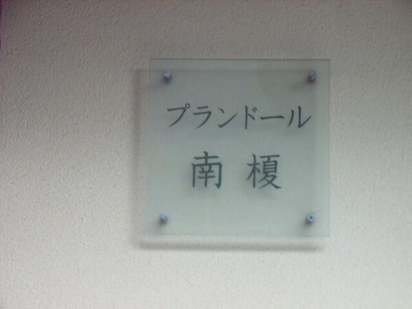 その他(☆このお部屋は仲介手数料0円です☆)