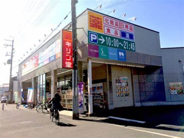 周辺環境(キリン堂 摂津千里丘店 391m)