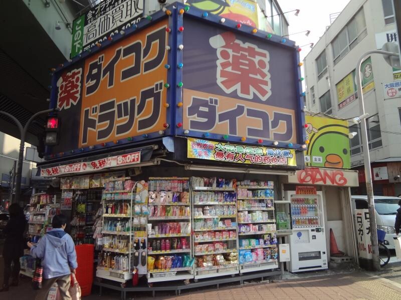 物件内観写真22　(ダイコクドラッグ 難波中3丁目店 704m)