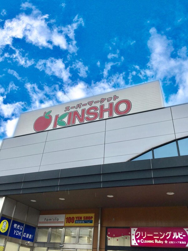 周辺環境(ス-パ-マ-ケットKINSHO(近商) 東湊店 664m)
