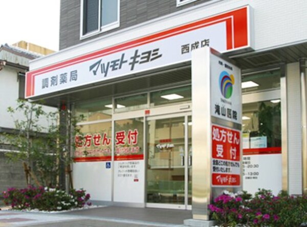 周辺環境(調剤薬局 マツモトキヨシ 西成店 820m)