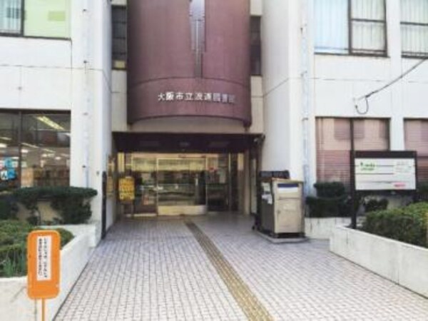 周辺環境(大阪市立浪速図書館 1856m)