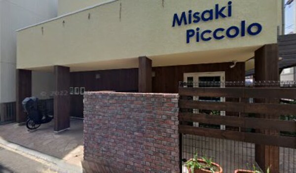 周辺環境(みさきピッコロ保育園 510m)