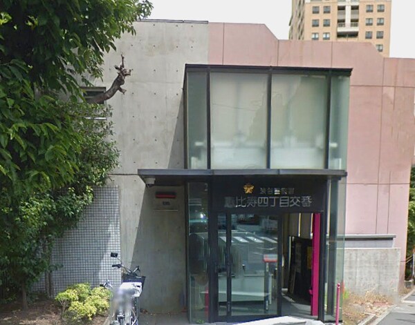 周辺環境(渋谷警察署恵比寿四丁目交番 574m)