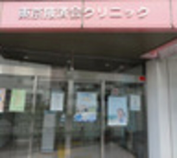 周辺環境(東京掖済会クリニック 598m)