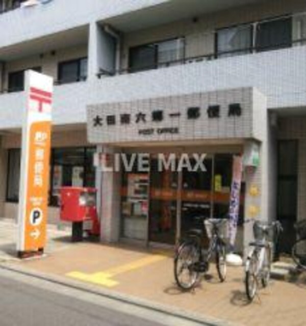 周辺環境(大田南六郷一郵便局（583m）)