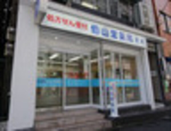 周辺環境(伯山堂薬局芝店 1057m)