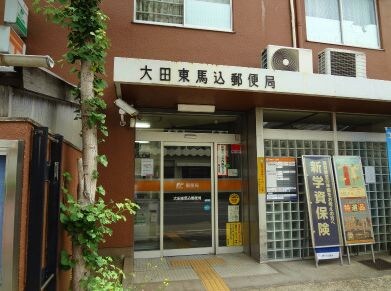 大田東馬込郵便局