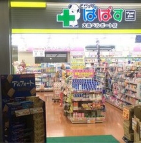 周辺環境(どらっぐぱぱす大森ベルポｰト店（279m）)