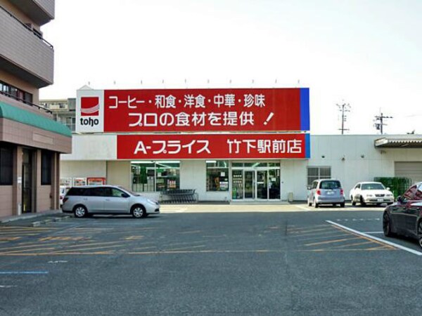 周辺環境(Ａ－プライスも近くてお買い物もラクラク☆)