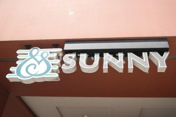 周辺環境(サニー（450m）)