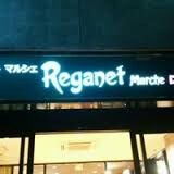 物件外観写真9　(にしてつストアReganetMarche（レガネットマルシェ)