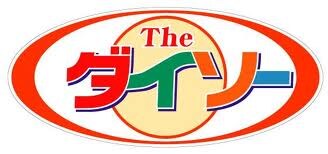 物件外観写真3　(ザ･ダイソｰ 博多パピヨンガｰデン店（236m）)