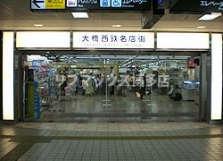 物件外観写真6　(大橋西鉄名店街もあります☆)