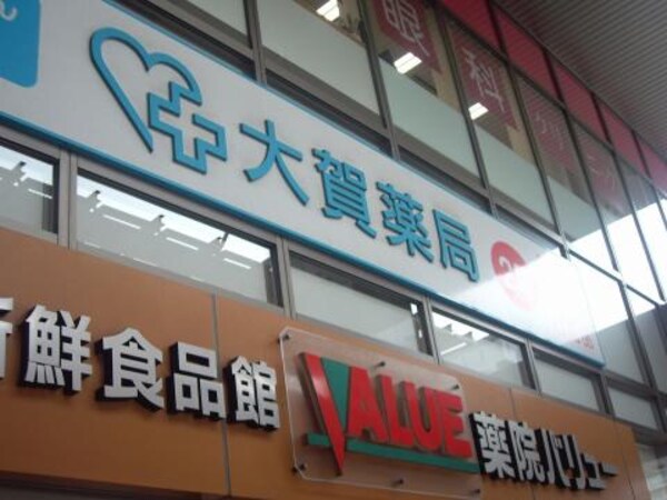 周辺環境(大賀薬局 薬院大通店（206m）)