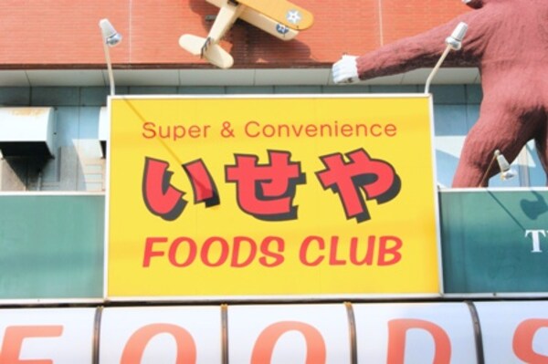 周辺環境(株式会社いせ屋 生鮮市場大手門（311m）)