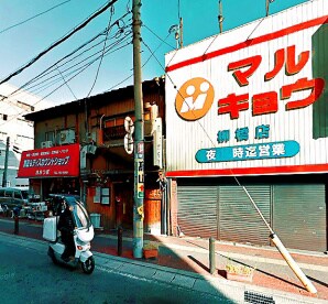 物件外観写真4　(スーパーも近くて便利★)