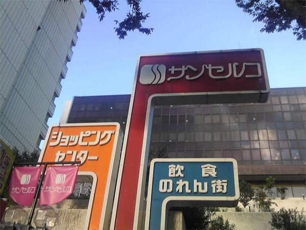 周辺環境(サンセルコショッピングセンタｰ（1557m）)