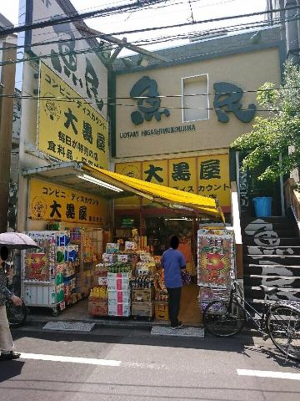 周辺環境(大黒屋東向島店まで545ｍ)