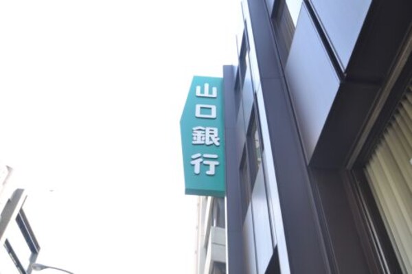 周辺環境(（株）山口銀行 神戸支店 464m)