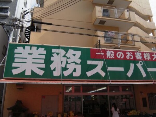 周辺環境(業務スーパー本山店 1094m)