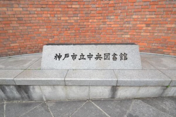 周辺環境(神戸市立中央図書館 1344m)