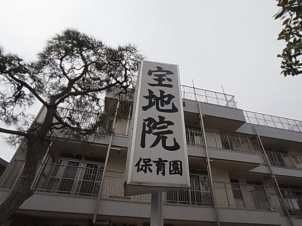 周辺環境(宝地院保育園 705m)