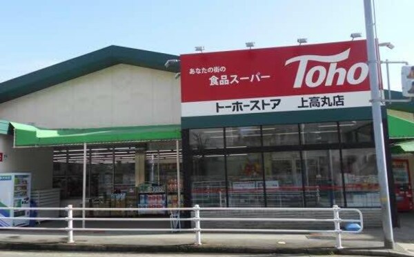 周辺環境(トーホーストア 上高丸店 2962m)