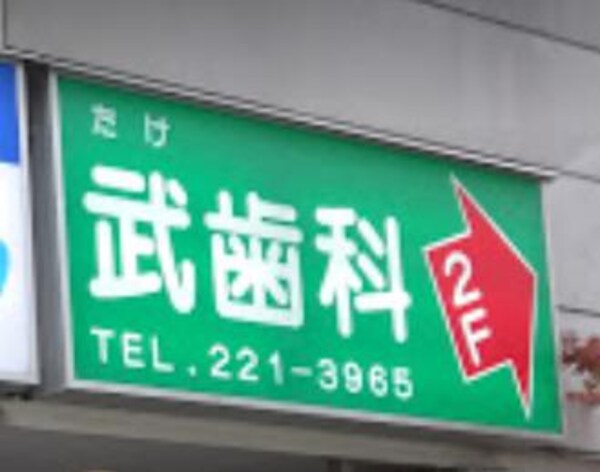 周辺環境(武歯科医院 773m)