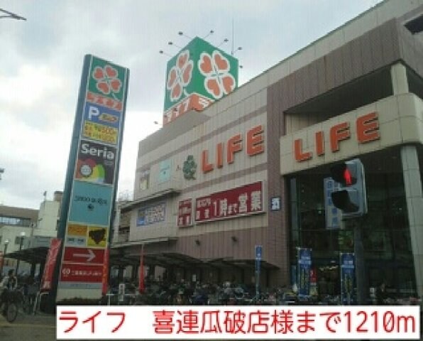 物件外観写真3　(ライフ　喜連瓜破店様まで1210m)