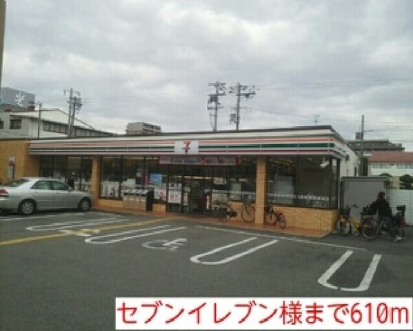 物件外観写真4　(セブンイレブン様まで610m)