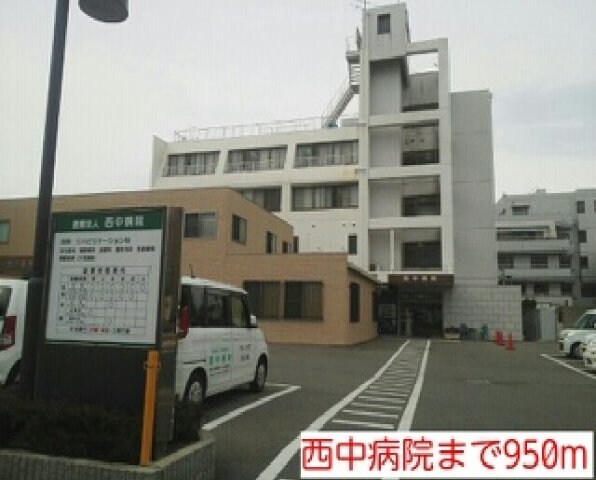 物件外観写真6　(西中病院まで950m)