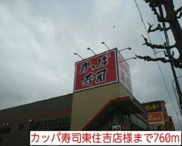 物件外観写真8　(カッパ寿司東住吉店様まで760m)
