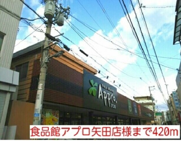 物件外観写真4　(食品館アプロ矢田店様まで420m)