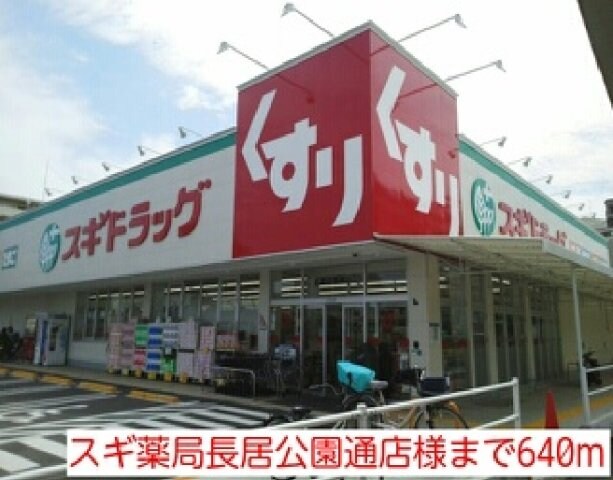 物件外観写真5　(スギ薬局長居公園通店様まで640m)