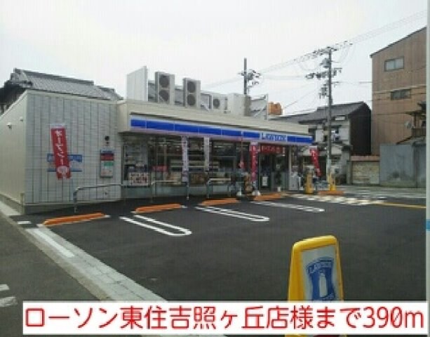 物件外観写真6　(ローソン東住吉照ヶ丘店様まで390m)