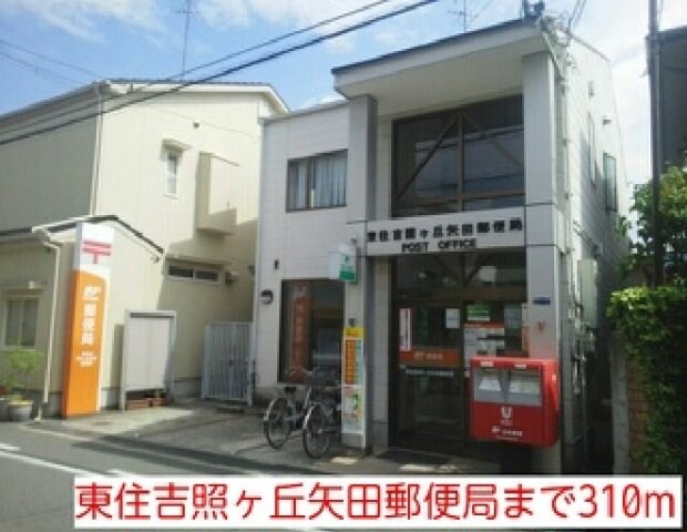 物件外観写真7　(東住吉照ヶ丘矢田郵便局まで310m)
