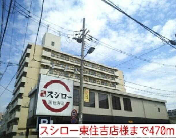 物件外観写真9　(スシロー東住吉店様まで470m)