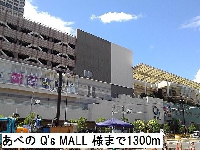 物件外観写真5　(あべのキューズモール様まで1300m)