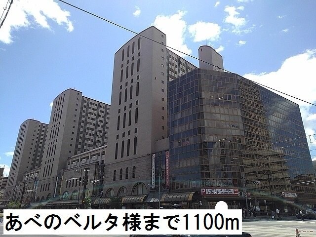 物件外観写真6　(あべのベルタ様まで1100m)