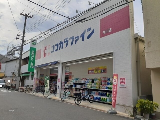物件外観写真4　(ココカラファイン今川店まで850m)