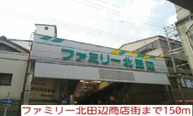 物件外観写真6　(ファミリー北田辺商店街まで150m)