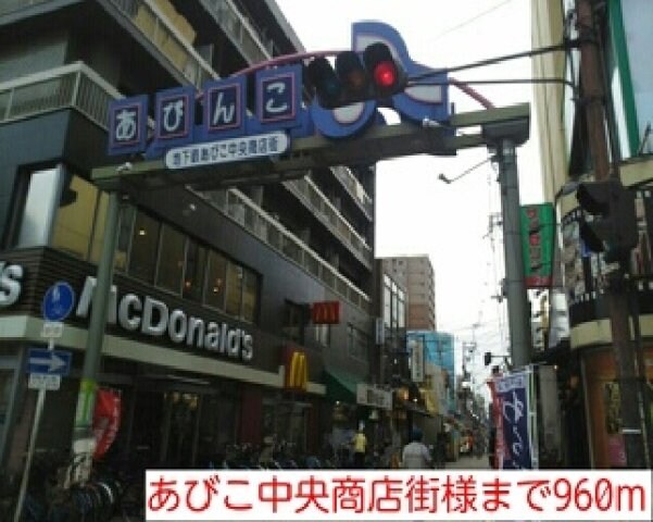 物件外観写真3　(あびこ中央商店街様まで960m)