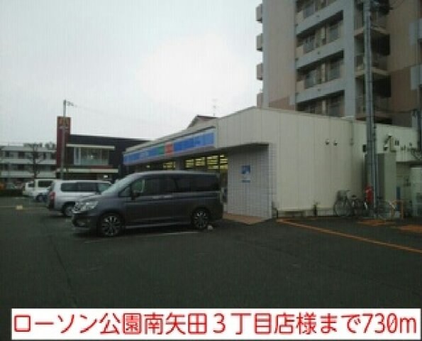 物件外観写真4　(ローソン公園南矢田３丁目店様まで730m)
