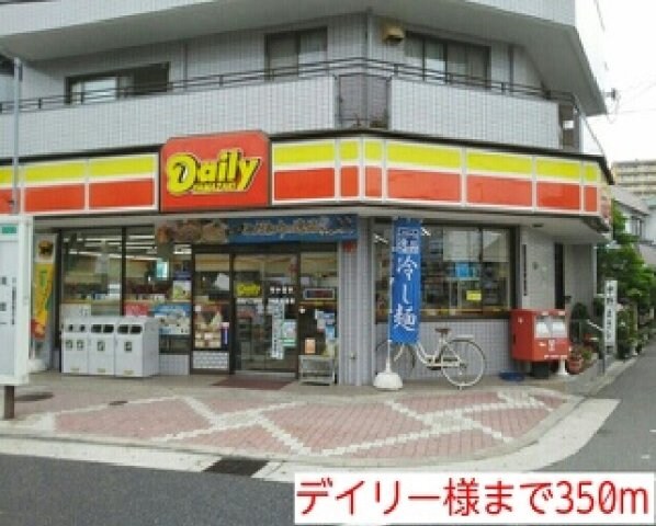 物件外観写真5　(デイリー様まで350m)