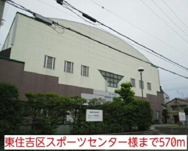 物件外観写真6　(東住吉区スポーツセンター様まで570m)